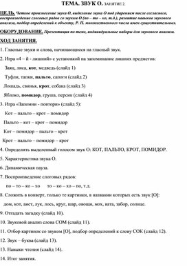 Обложка для материала Конспект ТЕМА. ЗВУК О. ЗАНЯТИЕ 2.продолжение