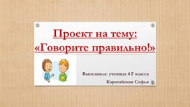 Проект по русскому языку  в 4 классе на тему:"Говорите правильно! "