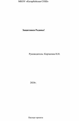 Проект " Защитники Родины"