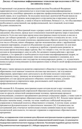 Обложка для материала Доклад: «Современные информационные технологии при подготовке к ОГЭ по английскому языку».