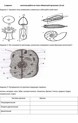 Обложка для материала зачет по теме "Животный организм" 8 кл
