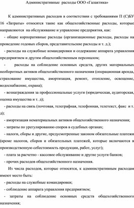 Обложка для материала Административные  расходы ООО «Галактика»