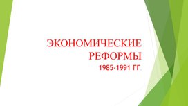 Экономические реформы М.С.Горбачева