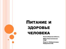 Презентация к библиотечному часу для младших школьников "Питание и здоровье человека"