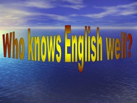 Обложка для материала Урок-викторина "Who knows English well"