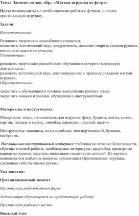 Обложка для материала Занятие по доп. обр.:"Мягкая игрушка из фетра"
