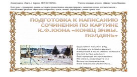 Подготовка к сочинению по картине к ф юона конец зимы полдень 7 класс презентация