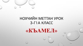 Презентация по чеченскому языку 3 класс тема "Къамел"