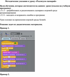 Информатика_6 класс_Реализуем сценарий_Методические рекомендации