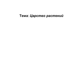 Презентация "Царство Растений" 5 класс