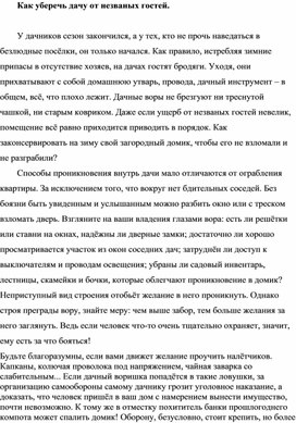 Обложка для материала Как уберечь дачу от незваных гостей.