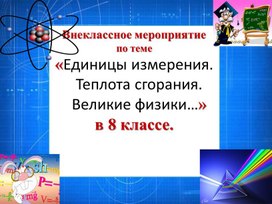 Обложка для материала Мероприятие игра по физике 8 кл