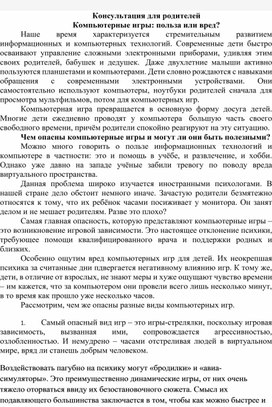 Обложка для материала Консультация для родителей " Компьютерные игры : польза или вред?"