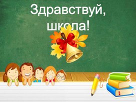 Презентация для 1 класса "Здравствуй, школа!"