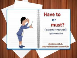 Обложка для материала Грамматический практикум по английскому языку "Глагол have to или  must ? "