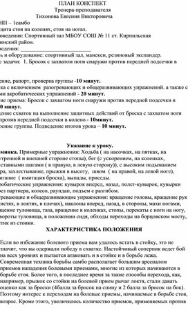 План конспект "Бросок с захватом ноги снаружи против передней подсечки в колено".