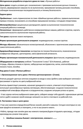 Методическая разработка открытого урока по теме: «Ручные работы»