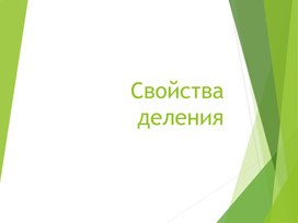 Презентация по математике на тему "Свойства деления" по УМК Ткачева М.В. "Математика 5 класс"