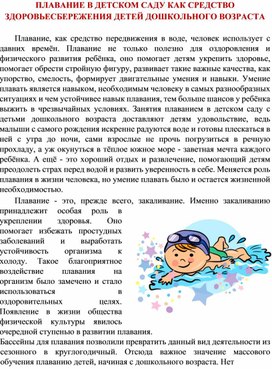 Обложка для материала ПЛАВАНИЕ В ДЕТСКОМ САДУ КАК СРЕДСТВО ЗДОРОВЬЕСБЕРЕЖЕНИЯ ДЕТЕЙ ДОШКОЛЬНОГО ВОЗРАСТА