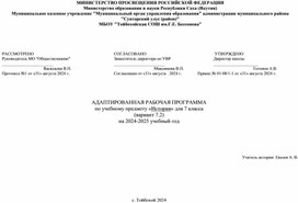 Обложка для материала АДАПТИРОВАННАЯ РАБОЧАЯ ПРОГРАММА  по учебному предмету «История» для 7 класса (вариант 7.2)