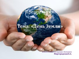 Обложка для материала Презентация "Ознакомление с природой в детском саду  "ДеньЗемли"