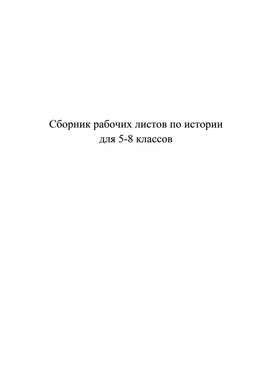 Рабочие листы по истории 5-8 класс