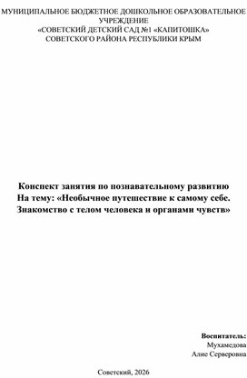 Обложка для материала Конспект занятия по познавательному развитию На тему: «Необычное путешествие к самому себе. Знакомство с телом человека и органами чувств»