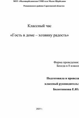 Классный час "Гость в доме-хозяину радость"