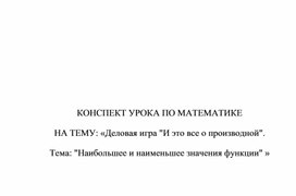 Обложка для материала Деловая игра И это все о производной