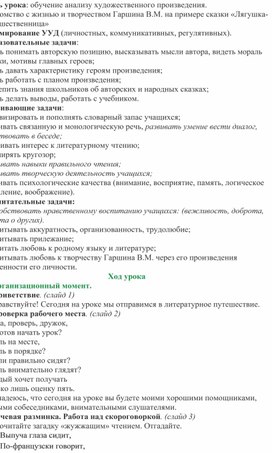 Знакомство с творчеством Гаршина В.М. на примере сказки !Лягушка-путешественница"