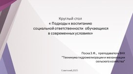Обложка для материала Подходы к воспитанию  социальной ответственности  обучающихся  в современных условиях