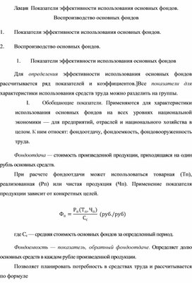 Обложка для материала Лекция   Показатели эффективности использования основных фондов. Воспроизводство основных фондов