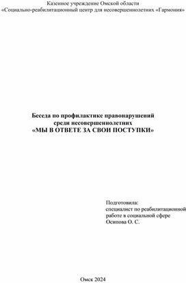 Беседа по профилактике правонарушений  среди несовершеннолетних «МЫ В ОТВЕТЕ ЗА СВОИ ПОСТУПКИ»