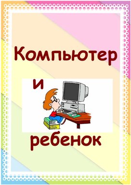 Компьютер и ребёнок