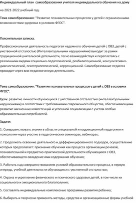 Доклад по самообразованию "Развитие познавательных процессов у детей с нарушением интеллекта"