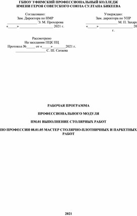 ПМ 01 Выполнение столярных работ рабочая программа