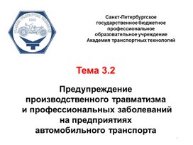 Предупреждение  производственного травматизма  и профессиональных заболеваний  на предприятиях  автомобильного транспорта