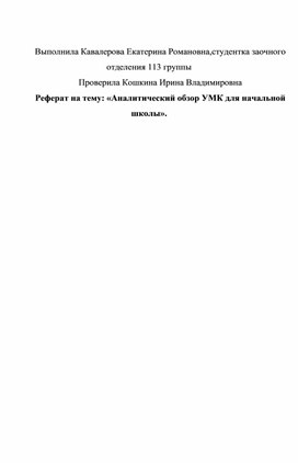 Аналитический обзор УМК для начальной школы