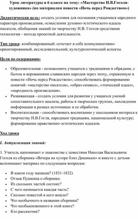 Урок литературы в 6 классе на тему: «Мастерство Н.В.Гоголя-художника»