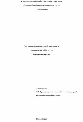 Программа курса внеурочной деятельности для учащихся 5-10 классов "Английский  клуб"