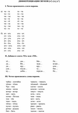 Обложка для материала ДИФФЕРЕНЦИАЦИЯ ЗВУКОВ [ч’]–[т], [т’]