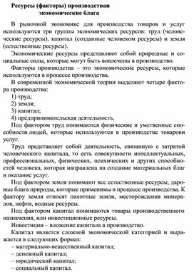 Ресурсы (факторы) производства и экономические блага