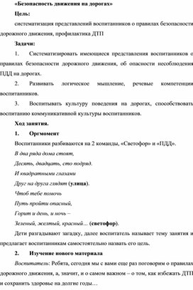 Обложка для материала Конспект занятия по внеурочной деятельности «Безопасность движения на дорогах»
