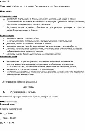 Конспект урока математики "Меры массы и длины. Соотношение и преобразование мер", 11 класс