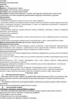 Обложка для материала План-конспект открытого урока по литературному чтению на тему: Л.Н.Толстой "Лев и собачка"