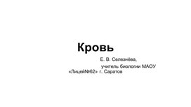 Презентация к уроку биологии в 8 классе по теме: Транспортные системы организма. Кровь