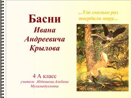 Открытый урок по литературному чтению 4 класс Планета Знаний. Басни Ю.А.Крылов