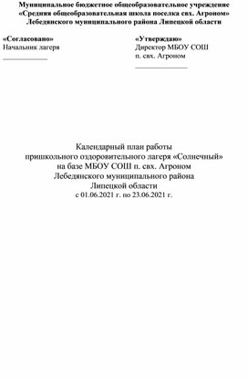 Календарный план работы пришкольного оздоровительного лагеря