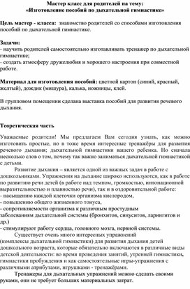 Мастер класс для родителей на тему: «Изготовление пособий по дыхательной гимнастике»