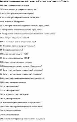 Вопросы для зачета по русскому языку за 1 четверть для учащихся 5 класса